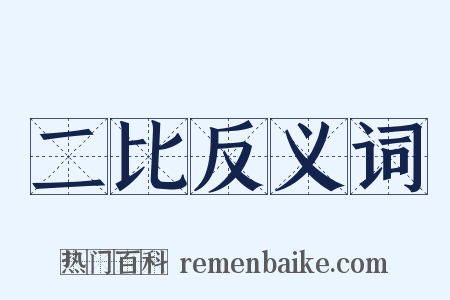 二比反义词是什么意思的图片